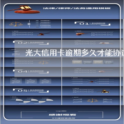 光大信用卡逾期多久才能协议