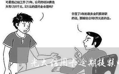 光大信用卡逾期提额吗/2023061626149