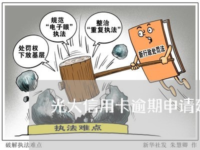 光大信用卡逾期申请延期 光大信用卡逾期申请延期
