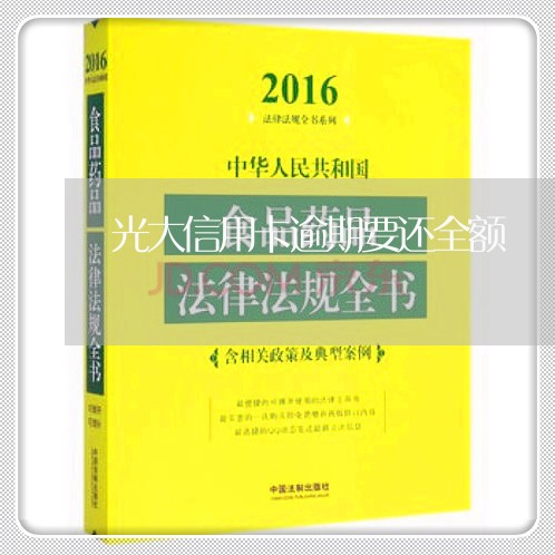 光大信用卡逾期要还全额/2023063073714