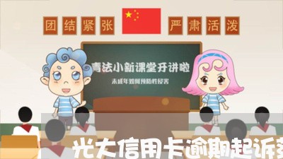 光大信用卡逾期起诉范本/2023060955269