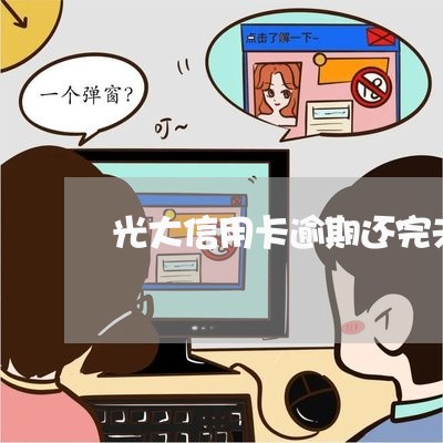 光大信用卡逾期还完未销卡/2023061649392