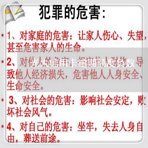 光大信用卡逾期额度负数 光大信用卡逾期额度负数