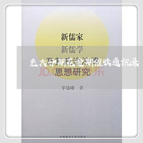 光大分期花逾期催收通讯录 光大分期花逾期催收通讯录