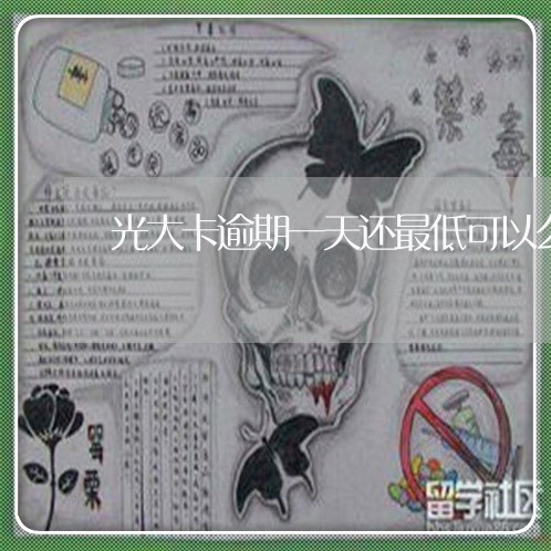 光大卡逾期一天还最低可以么