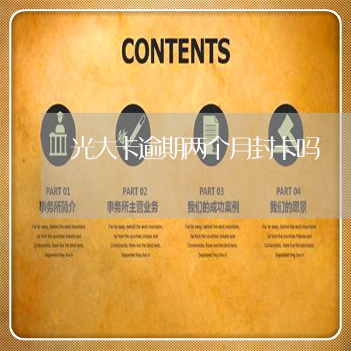 光大卡逾期两个月封卡吗