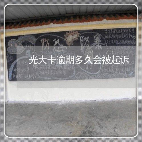 光大卡逾期多久会被起诉 光大卡逾期多久会被起诉