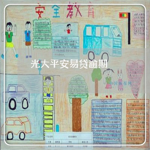 光大平安易贷逾期