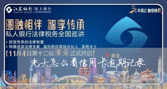 光大怎么看信用卡逾期记录 光大怎么看信用卡逾期记录