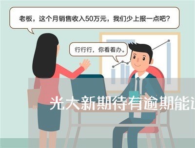 光大新期待有逾期能过吗 光大新期待有逾期能过吗