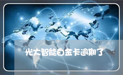 光大智能白金卡逾期了/2023032009404