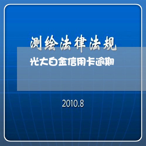 光大白金信用卡逾期