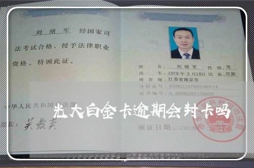 光大白金卡逾期会封卡吗 光大白金卡逾期会封卡吗