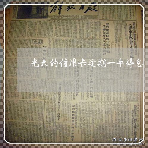 光大的信用卡逾期一年停息 光大的信用卡逾期一年停息