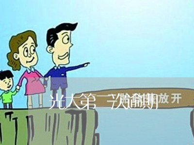 光大第二次逾期