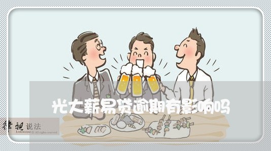 光大薪易贷逾期有影响吗 光大薪易贷逾期有影响吗