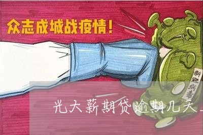 光大薪期贷逾期几天上报 光大薪期贷逾期几天上报