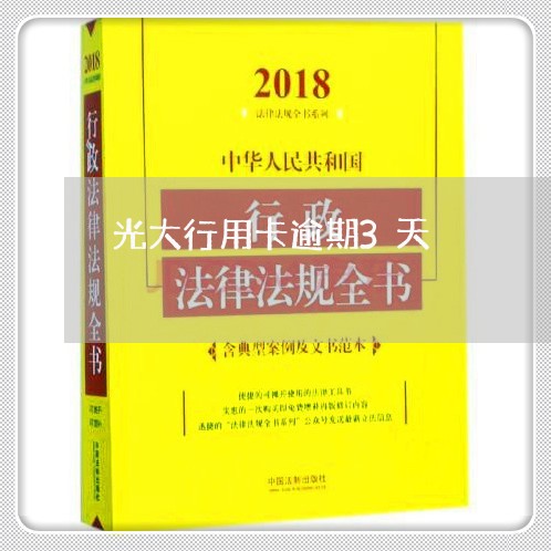 光大行用卡逾期3天/2023020671957