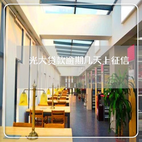 光大贷款逾期几天上征信 光大贷款逾期几天上征信