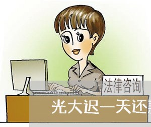光大迟一天还款算逾期吗 光大迟一天还款算逾期吗