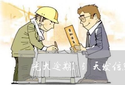 光大逾期15天发信息起诉 光大逾期15天发信息起诉
