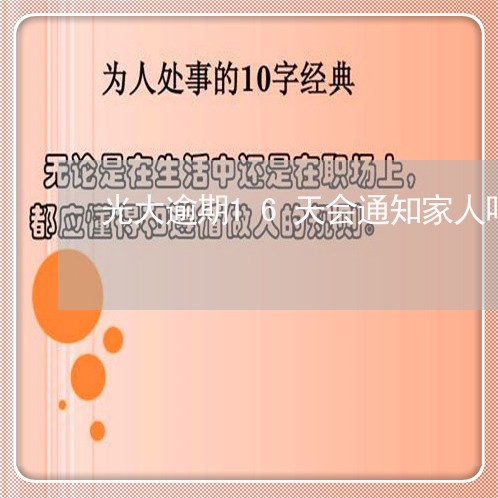 光大逾期16天会通知家人吗