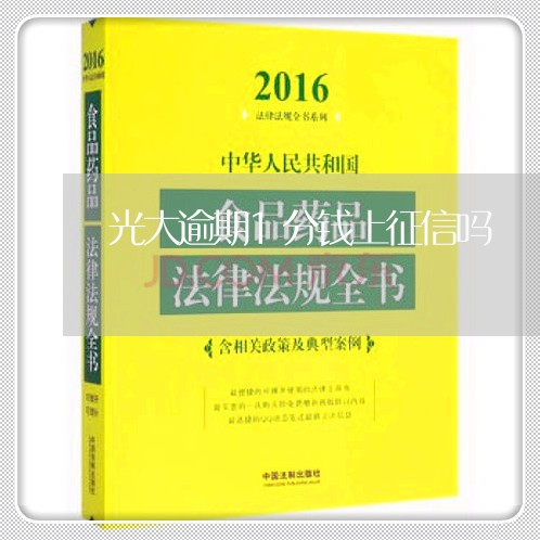 光大逾期1分钱上征信吗/2023022650582