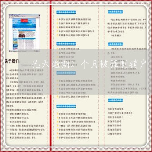 光大逾期2个月被强制销户/2023032449580