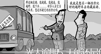 光大逾期5天能还最低吗 光大逾期5天能还最低吗