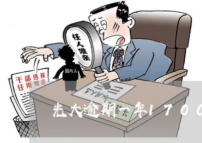光大逾期一年17000 光大逾期一年17000