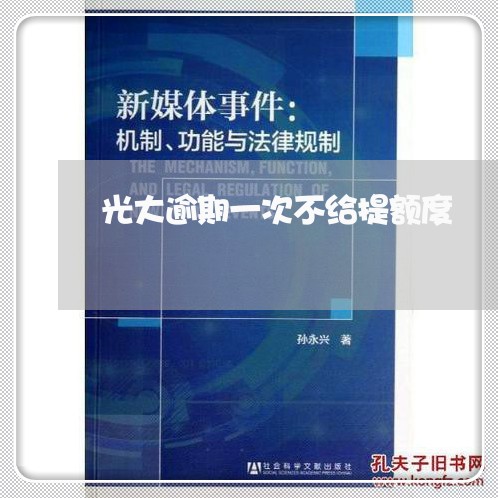光大逾期一次不给提额度 光大逾期一次不给提额度