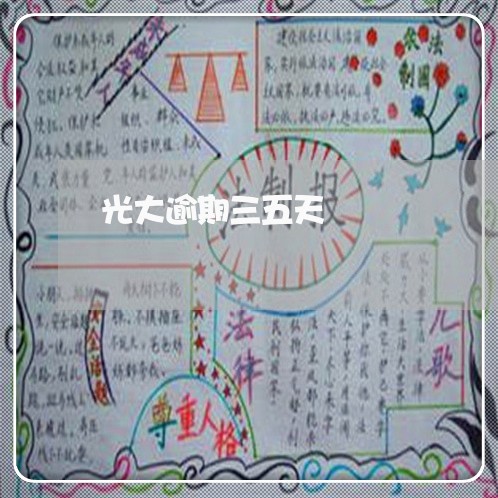 光大逾期三五天/2023013154148 光大逾期三五天/2023013154148