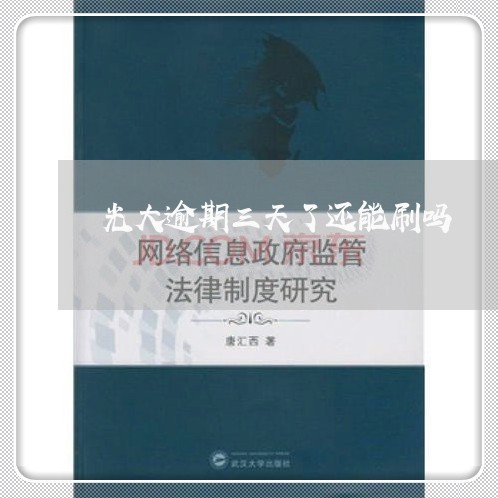光大逾期三天了还能刷吗 光大逾期三天了还能刷吗