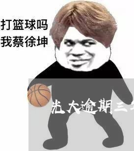 光大逾期三年了一分没还 光大逾期三年了一分没还