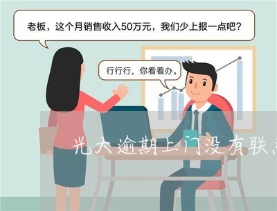 光大逾期上门没有联系本人 光大逾期上门没有联系本人