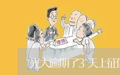 光大逾期了3天上征信么/2023022695926