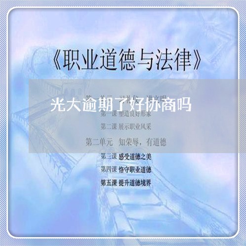 光大逾期了好协商吗/2023020680616