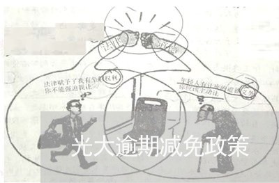 光大逾期减免政策 光大逾期减免政策