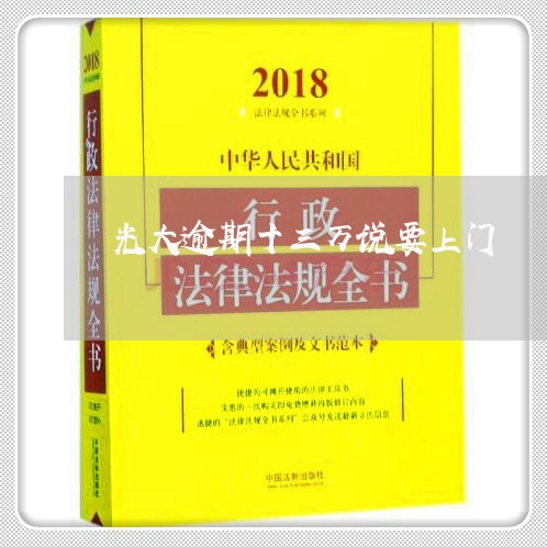 光大逾期十三万说要上门 光大逾期十三万说要上门