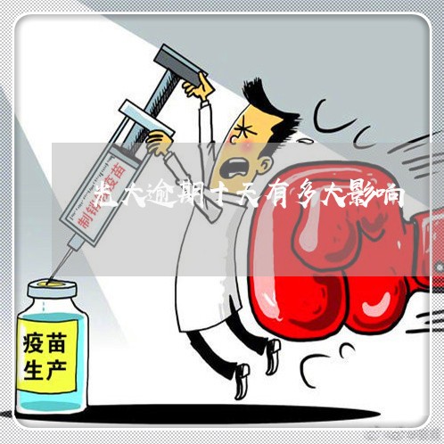 光大逾期十天有多大影响 光大逾期十天有多大影响