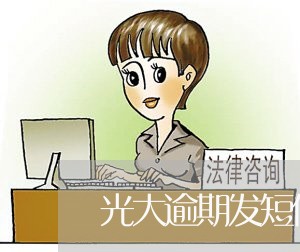 光大逾期发短信说上门/2023031938371