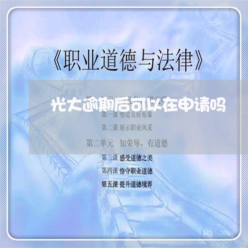 光大逾期后可以在申请吗/2023033086250