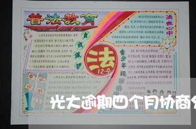 光大逾期四个月协商分期 光大逾期四个月协商分期