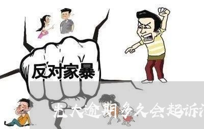 光大逾期多久会起诉浦发 光大逾期多久会起诉浦发