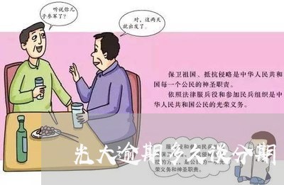 光大逾期多久谈分期/2023020675849 光大逾期多久谈分期/2023020675849
