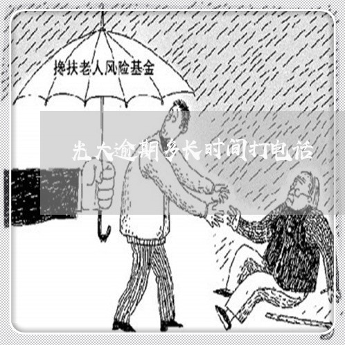 光大逾期多长时间打电话 光大逾期多长时间打电话