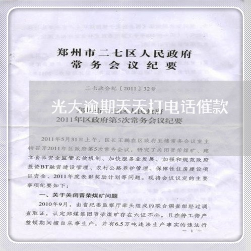 光大逾期天天打电话催款 光大逾期天天打电话催款