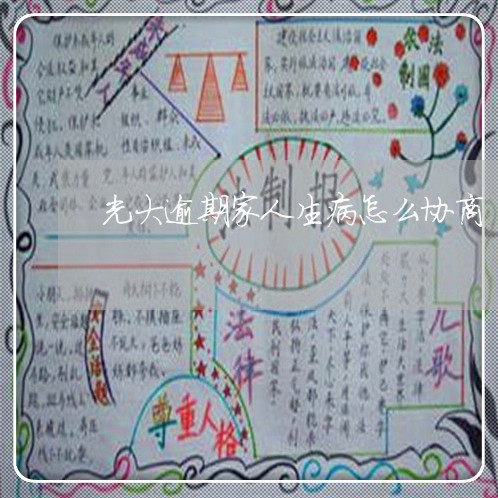 光大逾期家人生病怎么协商/2023011667583 光大逾期家人生病怎么协商/2023011667583