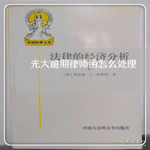 光大逾期律师函怎么处理 光大逾期律师函怎么处理