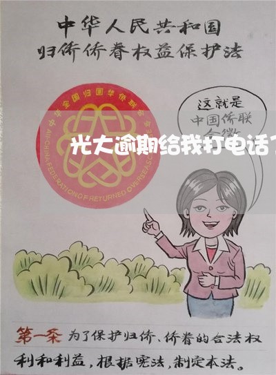 光大逾期给我打电话了咋办 光大逾期给我打电话了咋办